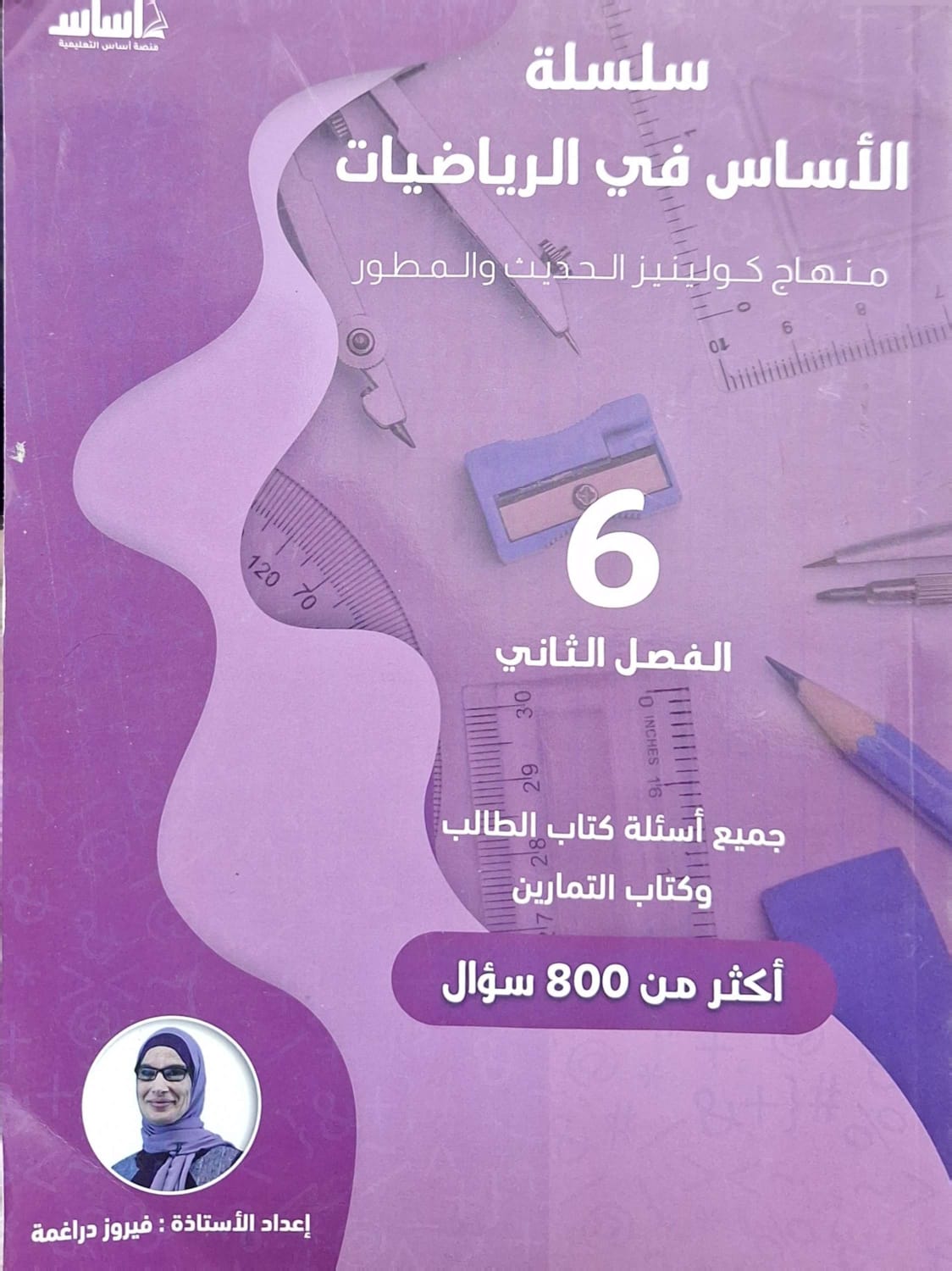 دوسية الرياضيات الصف السادس الفصل الثاني أ.فيروز دراغمة